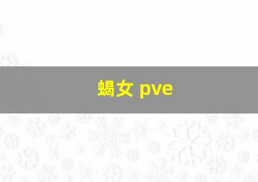 蝎女 pve